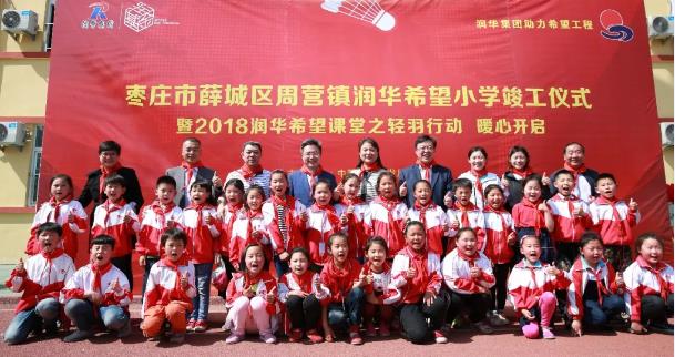 棗莊市周營鎮(zhèn)——潤華第六所希望小學竣工