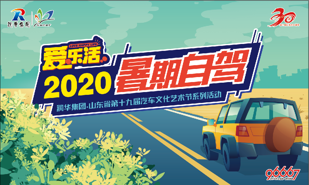 愛(ài)樂(lè)活?2020暑期自駕！嗨翻整個(gè)夏天！