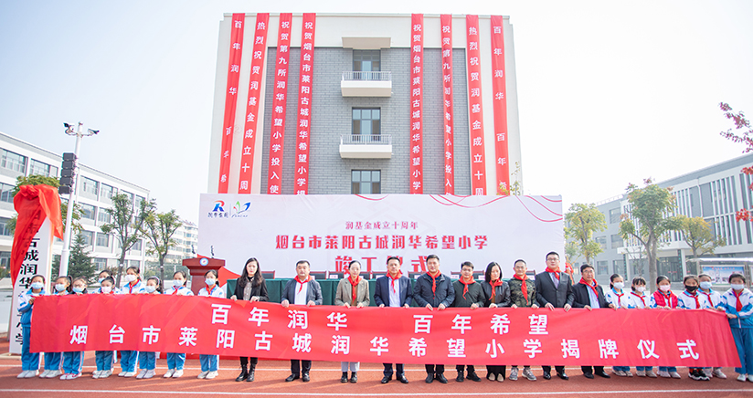 煙臺萊陽——潤華第九所希望小學