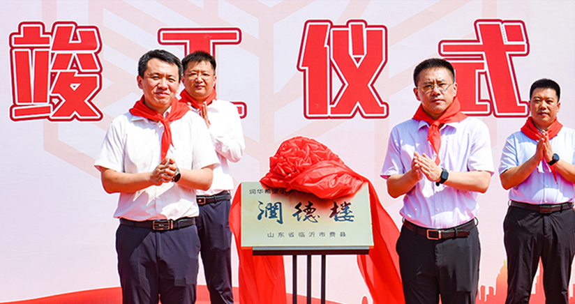 臨沂費縣東蒙鎮(zhèn)——潤華第十一所希望小學