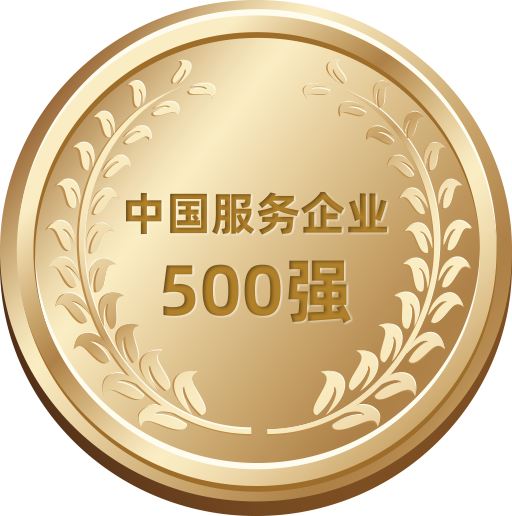 中國服務(wù)企業(yè)500強