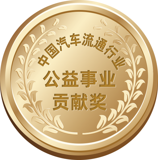 中國汽車流通行業(yè)公益事業(yè)貢獻(xiàn)獎
