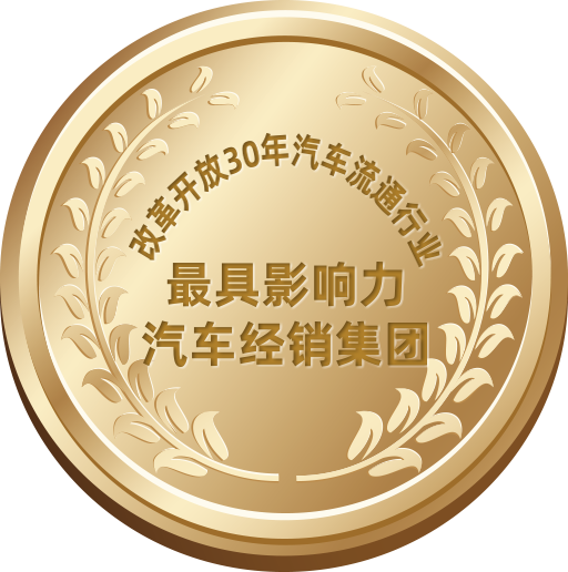 改革開放30年汽車流通行業(yè)最具影響力汽車經(jīng)銷集團(tuán)