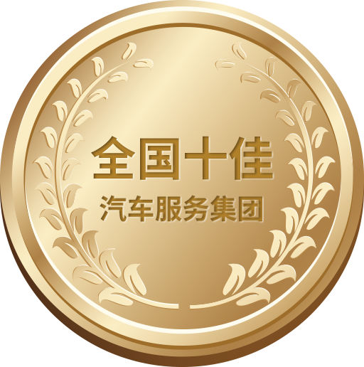 全國十佳汽車服務(wù)集團(tuán)