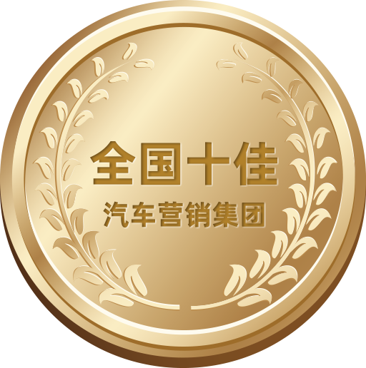 全國十佳汽車營銷集團(tuán)
