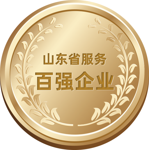 山東省服務(wù)百強企業(yè)