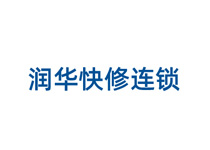 潤(rùn)華快修連鎖