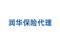 潤(rùn)華保險(xiǎn)代理