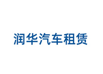 潤(rùn)華汽車租賃