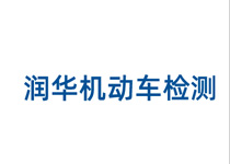 潤(rùn)華機(jī)動(dòng)車檢測(cè)