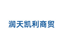 潤(rùn)華凱利商貿(mào)